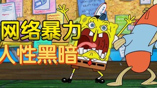 《海绵宝宝》讽刺今天网络暴力的一集，你永远不知道人背后的阴暗真面目！