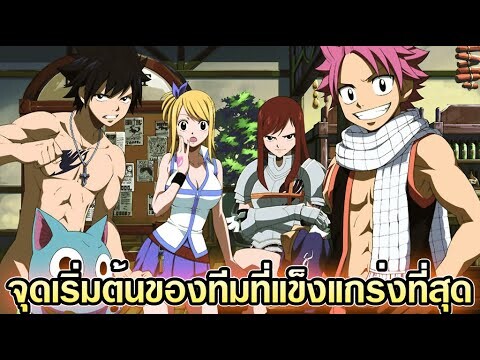 แฟรี่เทล - จุดเริ่มต้นของทีมที่แข็งแกร่งที่สุด [เล่าเนื้อเรื่อง]