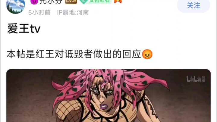 爱王tv，本帖是红王对诋毁者做出的回应