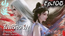 (จอ3840x1632) ฝืนลิขิตฟ้า ข้าขอเป็นเซียน ตอนที่ 105 4K | 【仙逆 | Renegade Immortal】EP105 4K