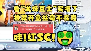 【恬豆】财迷豆看到红色SC激动地把奶茶碰倒洒一地大喊大叫闹麻了😅看完二创《龙珠豆士》蚌埠住了，推荐栏开盒也丝毫不在意😰