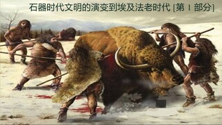 石器时代文明的演变到埃及法老时代 [第 1 部分] 埃及战役