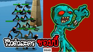 Stick War 3 #4 - รีวิวซอมบี้ สรุปดีหรือไม่ดี? [เกมมือถือ]