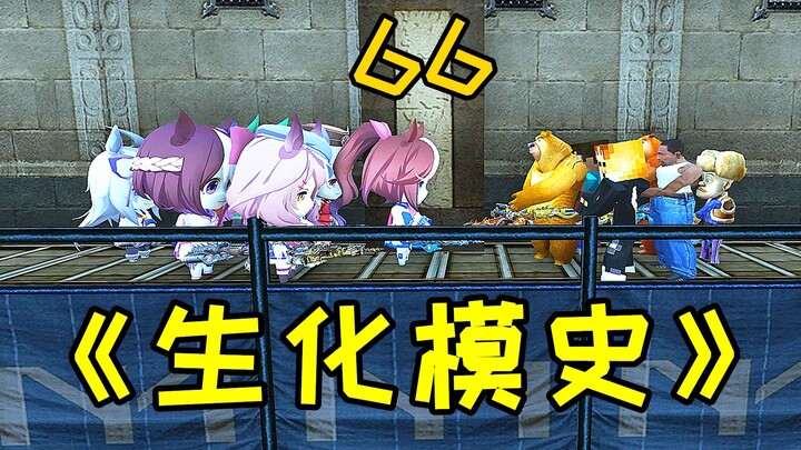 CF Biohazard Mode History 66.0