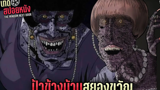 ป้าข้างบ้านสยองขวัญ WINDOW NEXT DOOR JUNJI ITO สปอยหนัง