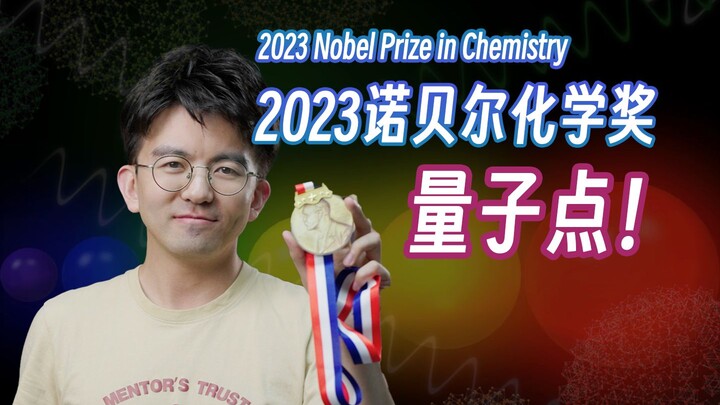 解读2023诺贝尔化学奖，量子点究竟是个啥？