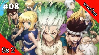 Dr.Stone Season 2 ด็อกเตอร์สโตน ภาค 2 ตอนที่ 8 พากย์ไทย