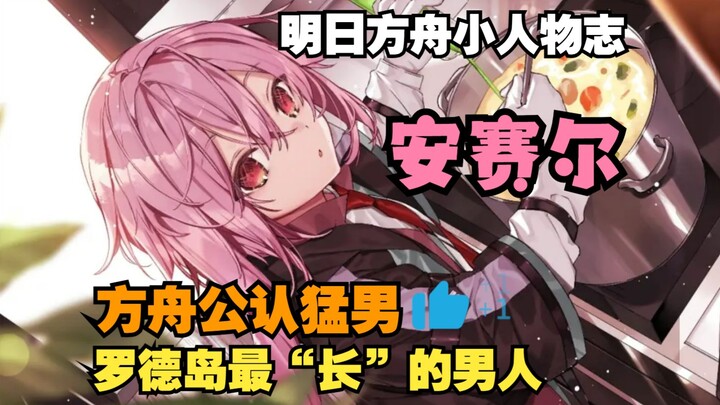 [Arknights Character Spotlight] Anser: The Mighty Man of the Ark, Master of the Ansai Waist Drum, an