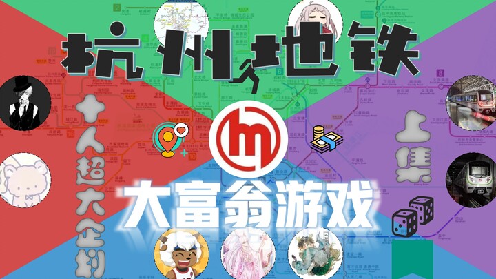 Bermain Monopoli versi nyata di jaringan kereta bawah tanah Hangzhou! (Bagian 1)