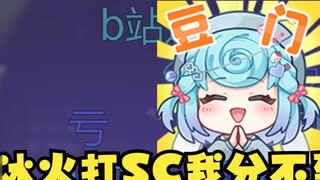 [Tian Dou] Tôi sẽ không nhận được một xu nào cho SC mà bạn đã chơi trong Ice and Fire, đó chỉ là một