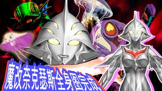 魔改奈克瑟斯全身图完成啦