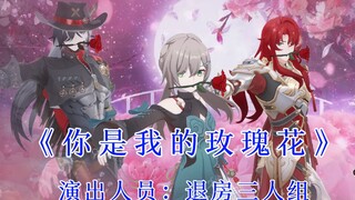 【星穹金曲】你是我的玫瑰花🌹