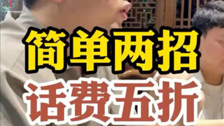 简单两招话费五折