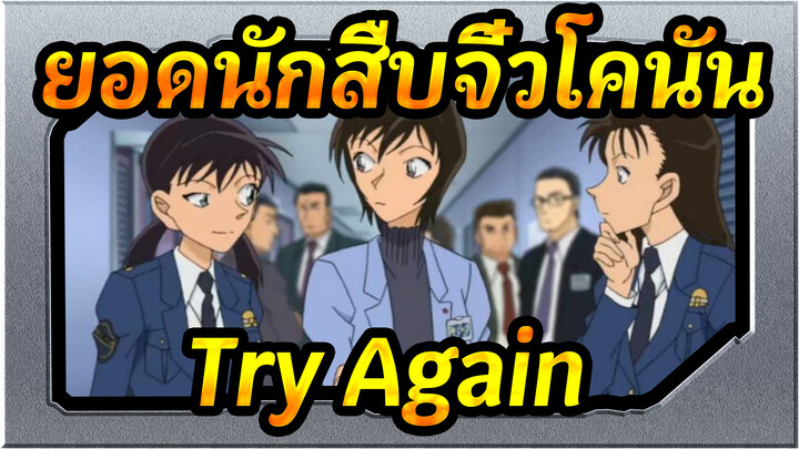 [ยอดนักสืบจิ๋วโคนัน] OP35 - Try Again[1080P]