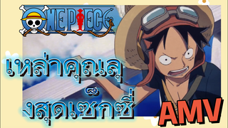 [วันพีซ] AMV | เหล่าคุณลุงสุดเซ็กซี่