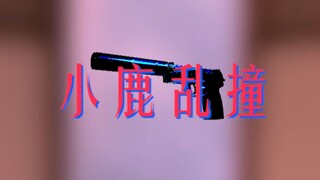 【CSGO】❤小 鹿 乱 撞❤