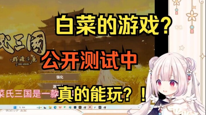 白菜看粉丝给自己做的游戏 实在太强了