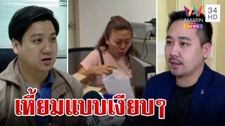 นักอาชญวิทยา ถอดรหัสอาการ "แอม" วันโดนจับ เครียดหนักจนร่างกายรวน | ทุบโต๊ะข่าว | 01/05/66