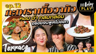 แจกสูตร กะเพราเนื้อวากิว หอม ฉ่ำ อร่อยจนพูดไม่ออก | Terrace EP.12