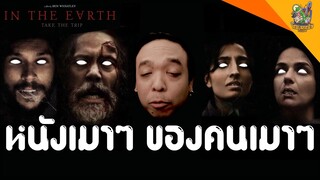 ความรู้สึกหลังดู(สปอย) IN THE EARTH [ #หนอนหนัง ]