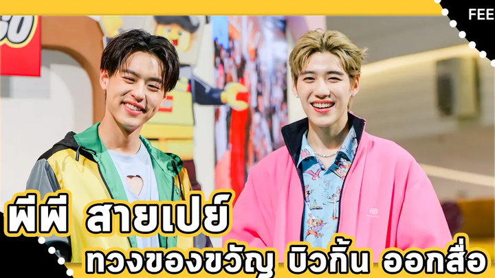 พีพี ลั่น! เป็นสายเปย์ทวงของขวัญ "บิวกิ้น" ออกสื่อ รวมบรรยากาศงานเลโก้