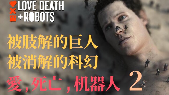 Conservative and Boring, Completely Overhauling the Original! Why Isn’t “Love, Death & Robots” Seaso