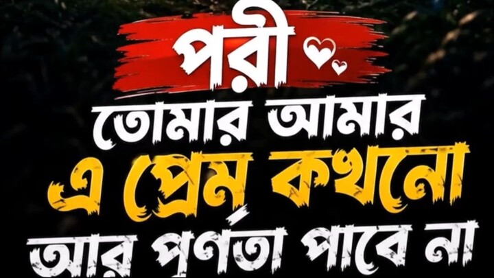 তোমার আমার প্রেম কখনো পূর্ণতা পাবে না