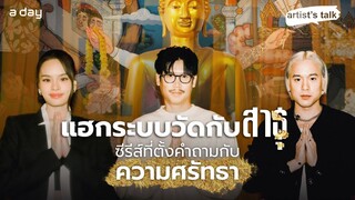 แฮกระบบวัดกับ ‘สาธุ’: คุยเบื้องหลังกับนักแสดงและผู้กำกับซีรีส์ที่ตั้งคำถามกับความศรัทธา