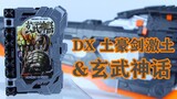 假面骑士大剑 DX 土豪剑激土&玄武神话奇幻驾驭书 测评