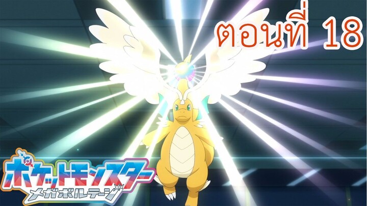 Pokemon Mega Voltage โปเกม่อน เมก้าโวลต์เทจ ตอนที่ 18 ซับไทย เราสองคน ในฐานะเพื่อน