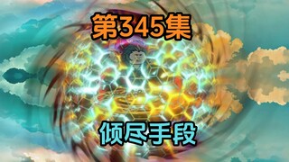 《武动乾坤》第345集|与摩罗争夺雷霆祖符