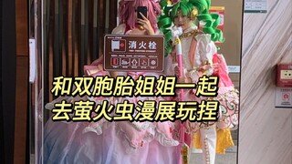 穿着双胞胎姐姐给我做的情公主衣服和她一起去萤火虫漫展玩了捏漫展玩捏！她出的是美妙天堂的法露露捏！收到了大家的喜欢，特别开心捏！