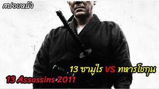 (สปอยหนังซามูไร VS ทหารนับ 100) นี้คือวิถีของกลุ่มซามูไร 13 assassins (2010) 13 ดาบวีรบุรุษ