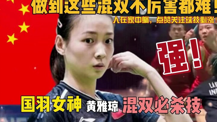 China’s badminton goddess Huang Yaqiong’s signature mixed‑doubles move—what other must‑have skills d