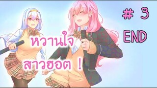 หวานใจ ยัยสาวฮอต #3 (ตอนจบ)