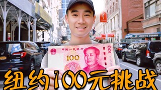 Apa yang bisa Anda beli di supermarket Amerika seharga 100 yuan? Bisakah Anda membeli bekal makan si