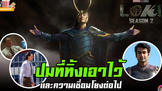 Loki Season 2 ปมที่ทิ้งเอาไว้และความเชื่อมโยงต่อไป อัพเดทข่าวล่าสุด MCU Update EP99