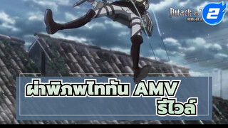 ผ่าพิภพไททัน AMV | เมื่อกัปตันจู่โจม
เกือบจบแล้วไหมล่ะ AOT_2