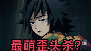 富冈义勇在线高萌，最萌歪头杀！！！