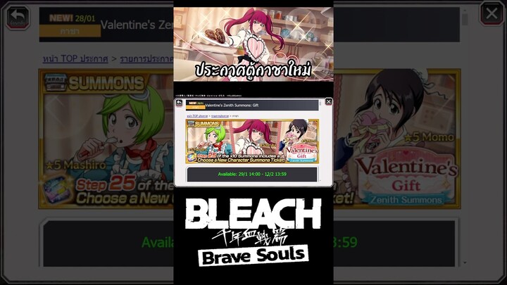 Bleach Brave Souls ตู้ใหม่วาเลนไทน์ของสาวๆสุดน่ารัก #bigt #bleach #bleachbravesouls