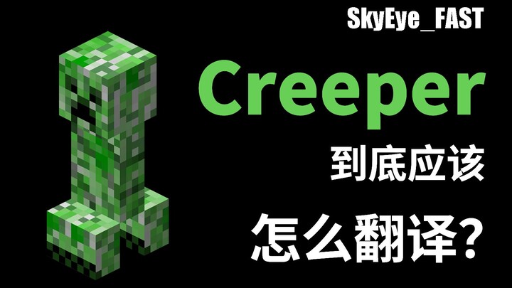 “Creeper” rốt cuộc nên dịch thế nào? 【SkyEye_FAST】