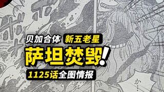 海贼王1125话全图情报！伊姆烈焰制裁五老星！萨坦悲惨下场落幕！贝加庞克新的合体现身！