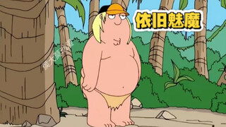 恶搞之家：克里斯为了逃避上学竟然选择逃到了原始部落