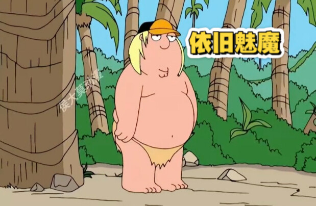 恶搞之家：克里斯为了逃避上学竟然选择逃到了原始部落