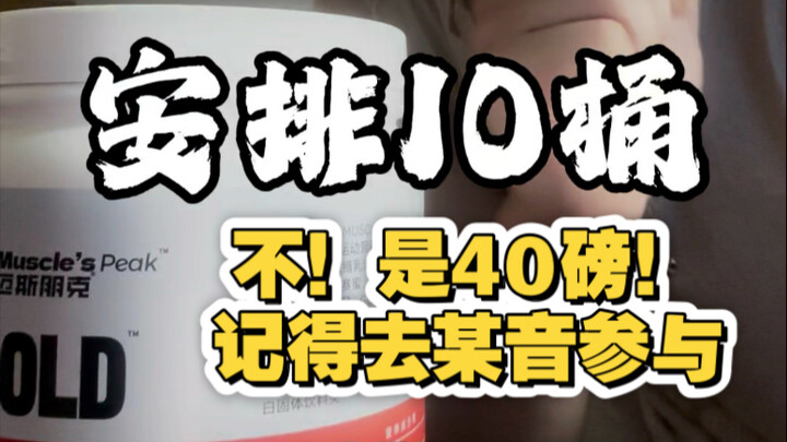 40-pound protein powder giveaway arranged! I just want to share some heartfelt thoughts,