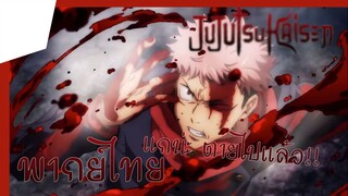 Jujutsu Kaisen โอวายอะโม ชิเนรึ (พากย์ไทย)