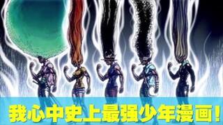 1【萌妹讲动漫】我心中 史上最好看的少年漫画！火影忍者作者都是他的迷弟~第一期：传奇的开篇：启程X和X朋友们