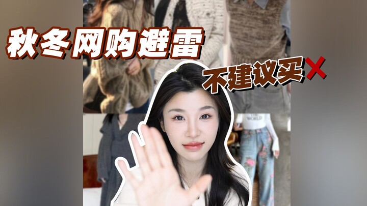 Langsung menyesal setelah beli! Hindari beli pakaian-pakaian ini di musim gugur dan dingin!