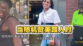 当你随机对路人 送出赞美时 不仅能让她们开心一天 还能得到她们温暖的笑容