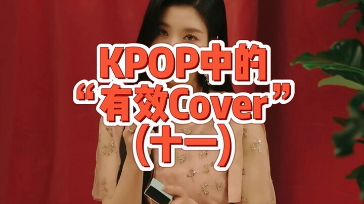 ‘คัฟเวอร์เด็ด’ ในวงการ K-POP (ตอนที่ 11) งานของบ้านเรา ก็ต้องให้บ้านเราทำสิ ยังไม่จบ